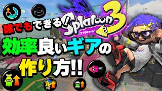 【初心者必見】おすすめギア!これさえ買っておけば大丈夫です【スプラトゥーン3】【初心者講座】