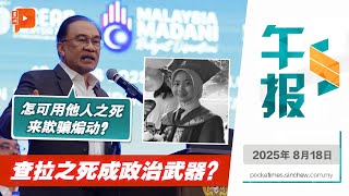 【百格午报】查拉之死成政治武器？安华斥：怎可用他人之死来欺骗煽动？｜18.8.2025