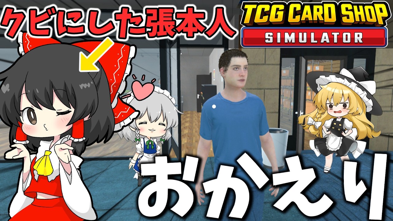 バイト君が帰ってきたああああああああああ！！ part9【TCG Card Shop Simulator】【ゆっくり実況】