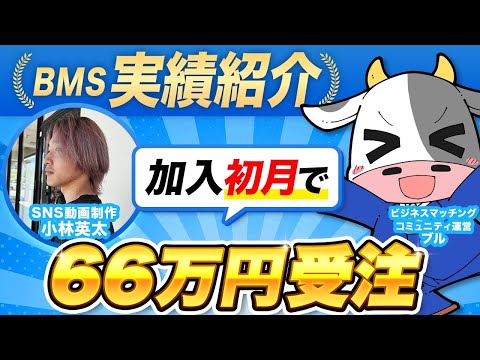 【BMSインタビュー】初月で動画編集66万円受注！小林さんの個別インタビュー