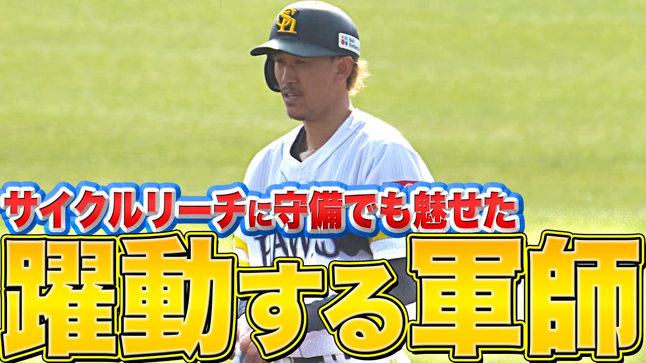 【躍動する軍師】三森大貴『&quot;サイクルリーチ&quot;に守備でも魅せた!!』