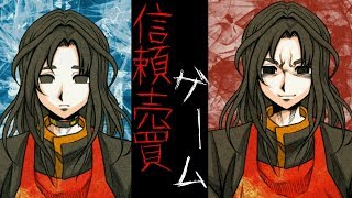 【女性実況】信頼売買ゲーム開始！【キミガシネ】#11