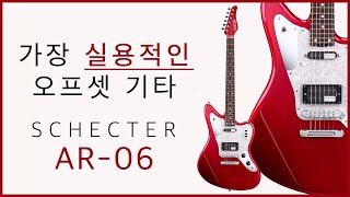 Video thumbnail for 쉑터 일렉기타, 그런데 이제 오프셋을 곁들인 | Schecter AR-06 리뷰 by 척 CHUCK