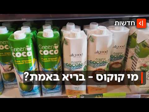 האמת מאחורי הטרנד: האם כדאי לשתות מי קוקוס?