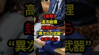 【衝撃】高市総理！封筒から異次元の武器を取り出す
