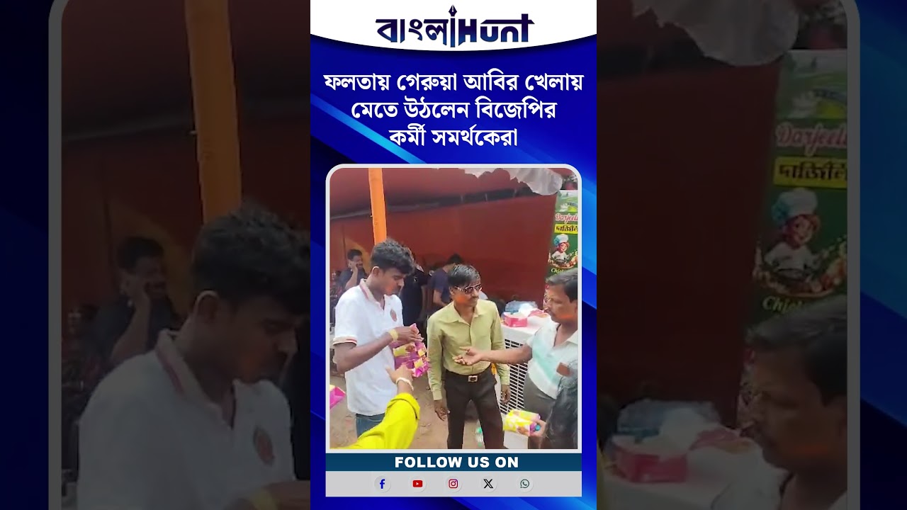 ফলতায় মেতে উঠলো বিজেপির কর্মী সমর্থকেরা গেরুয়া আবির খেলায় মেতে উঠল তারা