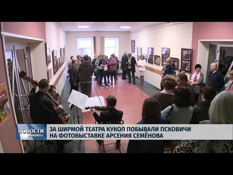 22.03.2019 / За ширмой Театра кукол побывали псковичи на фотовыставке Арсения Семёнова