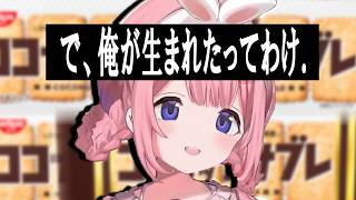 【雑談】ココナッツサブレがなかったら生まれていなかった周央サンゴ。