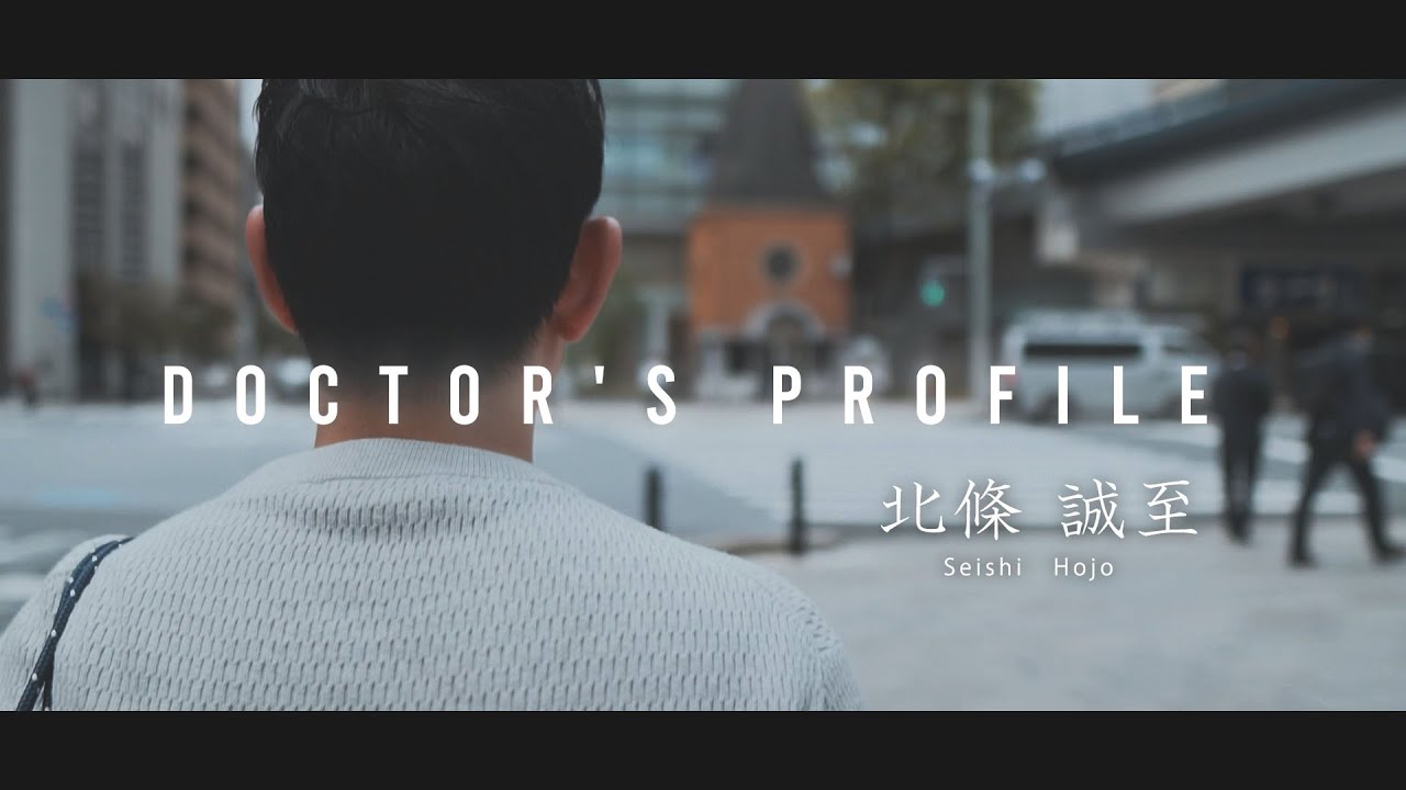 【DOCTOR'S PROFILE】北條 誠至 / Dr. Hojoの動画