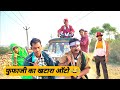 फुफाजी का खटारा ऑटो न्यू हाड़ोती कोमे�