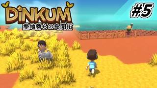 [Dinkum] 整地勢らの島開拓 #5 [ゆっくり実況]