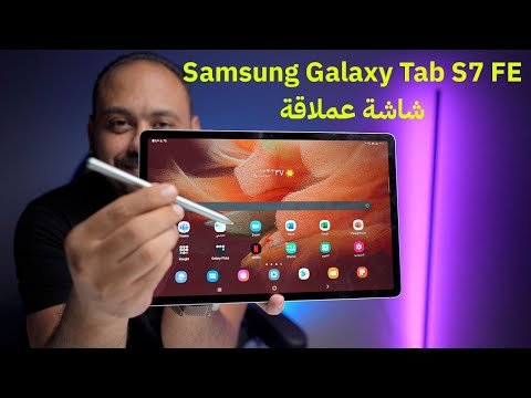اللوحي الرهيب من سامسونج Samsung Galaxy Tab S7 FE