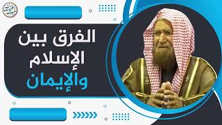 صورة الفرق بين الإسلام والإيمان | الشيخ عبد الله الغنيمان