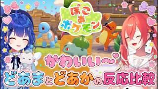 【ぽこあポケモン】可愛いポケモンたちの姿に可愛い反応をするどあまとどあか【天宮こころ/獅子堂あかり/切り抜き】