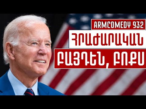 ArmComedy 932 - Հրաժարական, Բայդեն, բոքս