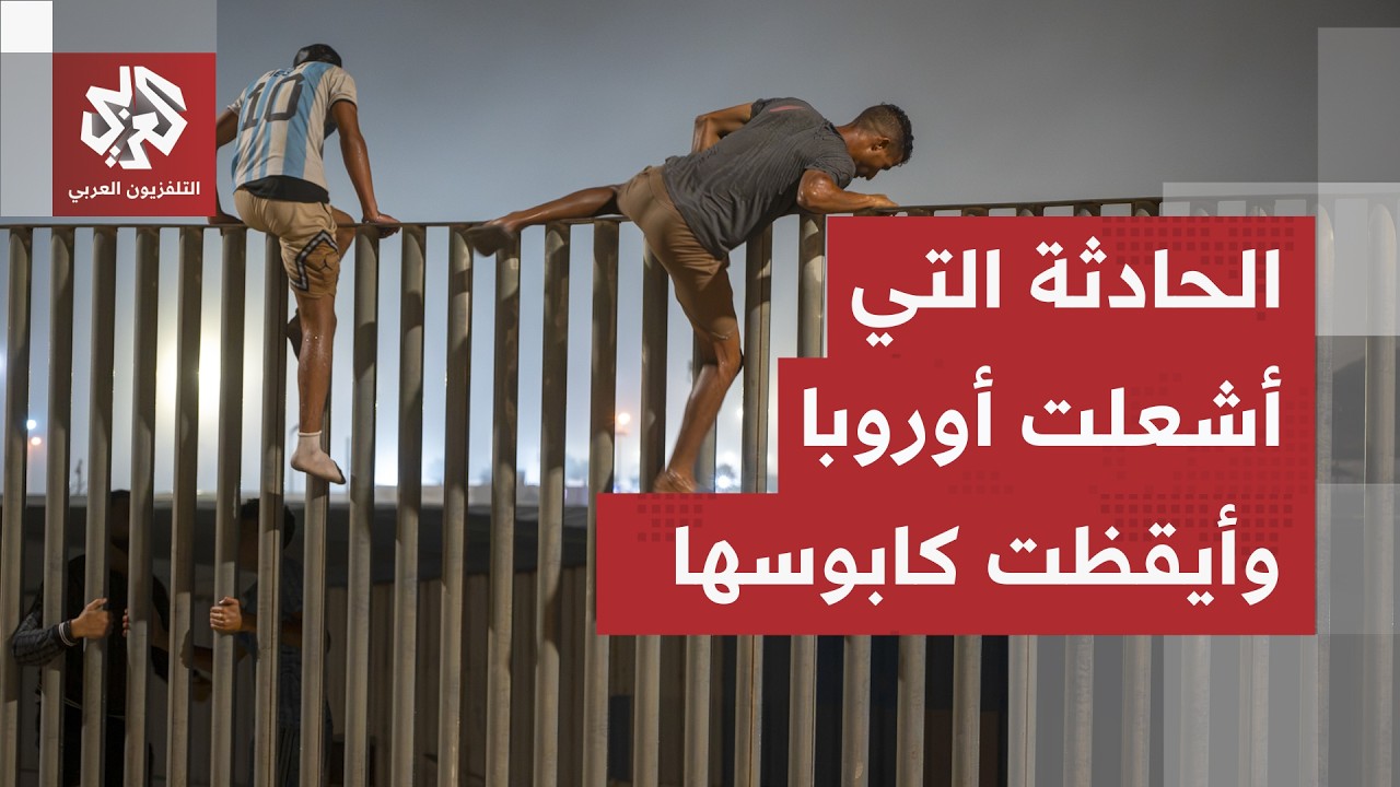 آلاف المفقودين في محاولة العبور نحو سبتة والحادثة تدخل أوروبا في دوامة كابوس