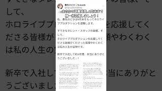 ホロライブ　春先のどかが退職発表…#ホロライブ #速報 #春先のどか