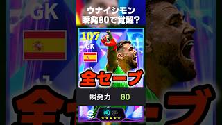 【都市伝説】ウナイシモンの瞬発力80にすると全部セーブするらしいので試してみたw #イーフト #イーフトアプリ #efootball #efootball2026 #キーパー #shorts