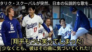 🇯🇵⚾「復帰を祝いたかった…」大谷翔平の復帰後初ヒット直後、タリク・スキー゙バルが突然日本の歌を熱唱🎶😲 米メディアも騒然！🔥🇺🇸