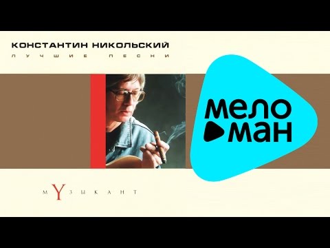 Константин Никольский -  Лучшие песни.  Музыкант.   (Альбом 2001)