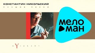 Константин Никольский - Лучшие песни. Музыкант. (Альбом 2001)