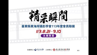 Download lagu 【精采瞬間】台東縣東海岸攝影學會113年度會員聯展 mp3