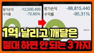 투자로 1억 날리고 깨달은, 절대 하면 안 되는 3가지 행동 (투자 실패담)