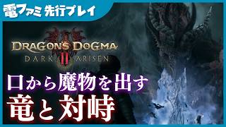 『ドラゴンズドグマ２：ダークアリズン』先行プレイ。新エリア「ノルガン」で“口から大量の魔物を吐く竜”と対峙！どうやって勝てばいいんだ！？【DRAGON’S DOGMA 2: DARK ARISEN】