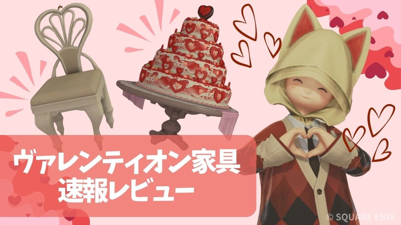 【いくつ要る？】速報！FF14ヴァレンティオン家具レビュー！