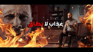 صورة و الله عذاب لا تحتمله 😰 _ و الحل الوحيد في آخر دقيقة  _ برنامج ( المصير ) _ م علاء حامد
