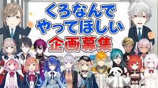 オープニング - 【全40企画】にじさんじライバーからアイデアをもらって企画会議やってみた! #くろなん