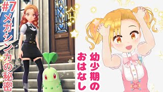 ポケモンZ-A☆幼少期あやみんエピソードを添えて【Vtuber※実写】#７
