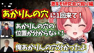 【Keep Digging】激キモ研究会メンツで穴掘りに行くあかりん達【夢野あかり/ぶいすぽっ！】