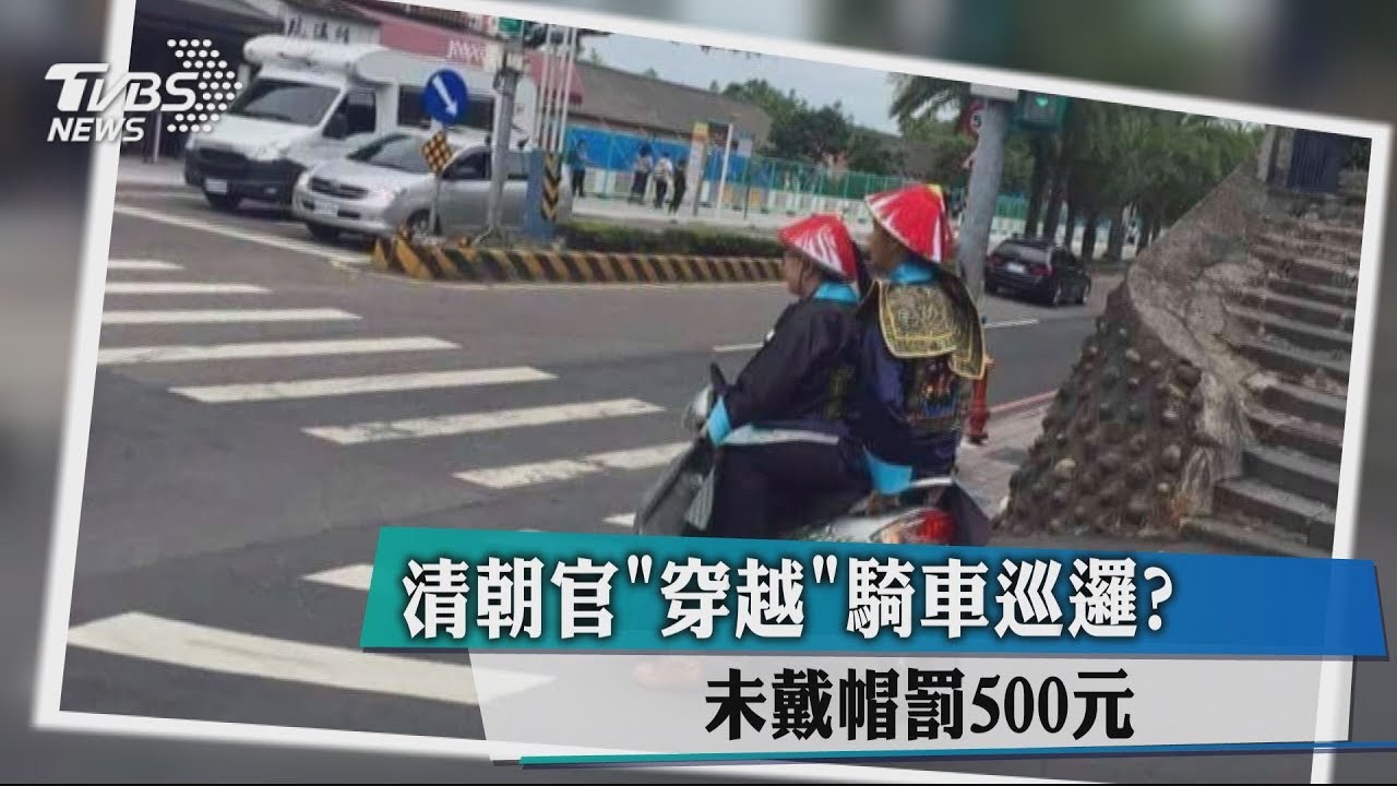 清朝官「穿越」騎車巡邏? 未戴帽罰500元