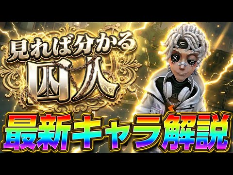 【第五人格】絶対に初心者におすすめ出来ない『激ムズキャラ囚人』能力解説【初心者復帰勢解説】【IdentityⅤ】【すとぷり】