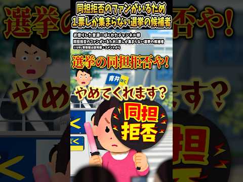 ぼくわたチャンネルさんの「同担拒否のファンがいるため1票しか集まらない選挙の候補者」をいらすとやで遊んでみた【#ぼくわたチャンネル #選挙 #同担拒否 #ファン #shorts 】