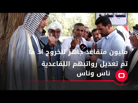 شاهد بالفيديو.. مليون متقاعد جاهز للخروج اذ ما تم تعديل رواتبهم التقاعدية