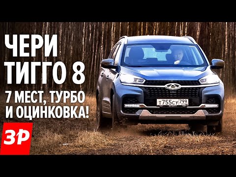 Чери Тигго 8 Чери Тигго 8