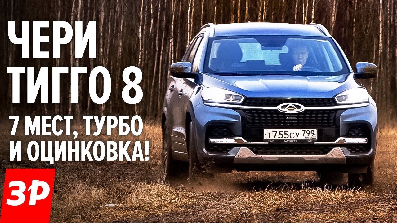 Чери Тигго 8: оцинковка, 7 мест и дешевле чем Кодиак