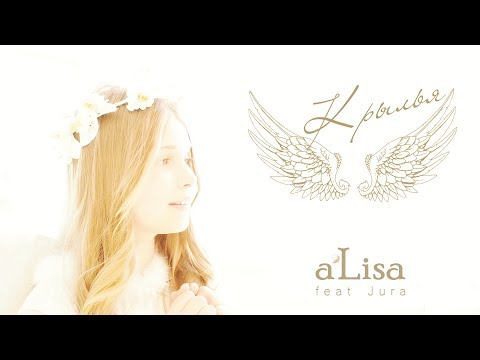 a'Lisa feat Jura - Крылья (2018)
