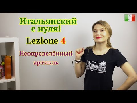 Итальянский язык с нуля. Lezione 4: Неопределённый артикль