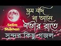 রমজানের নতুন গজল ২০২৪ Bangla Gojol New Bangla Gazal Ghazal Gojol