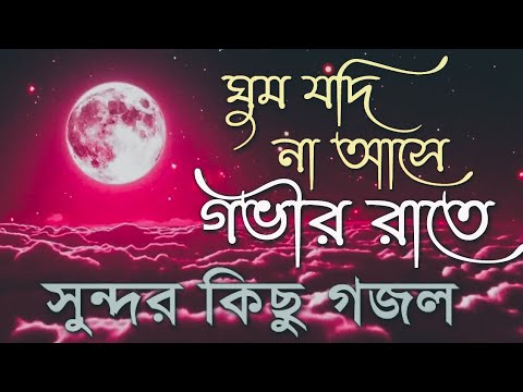রমজানের নতুন গজল 2023 | Bangla Gojol, New Bangla Gazal, Ghazal, Gojol, Islamic Gazal, Ramzan Gojol