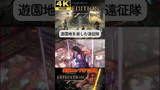 遊園地を楽しむ３３遠征隊 #clairobscurexpedition33 #expedition33  #エクスペディション33 #4k #hdr #4khdr #ゲーム実況 #ツバ
