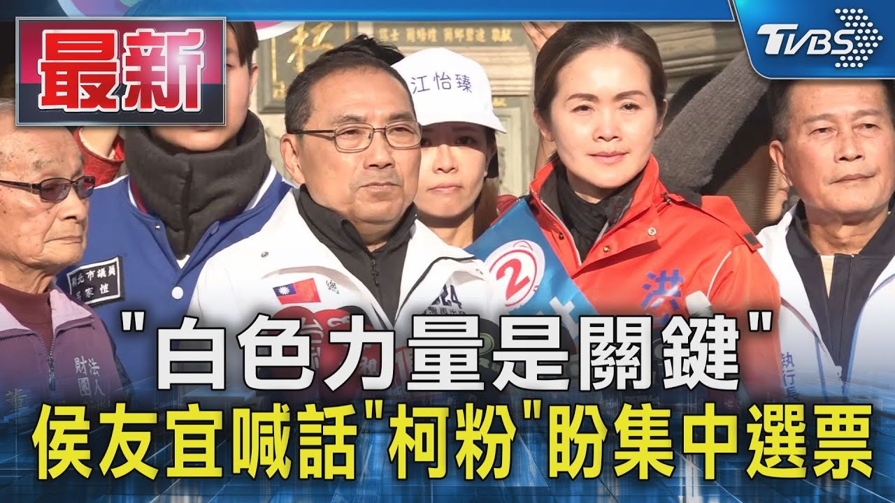 「白色力量是關鍵」!侯喊話「柯粉」盼集中選票