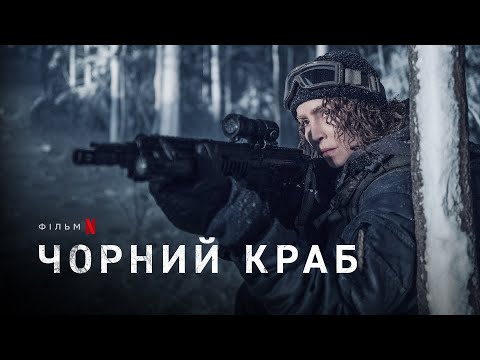 Трейлер Чорний краб