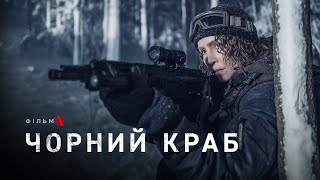 Чорний краб | Svart krabba | Black Crab | Український трейлер 2 | Netflix