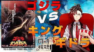 【#ゴジラ視聴会】キングギドラついに平成進出！お前だけには絶対負けない！らしいです。