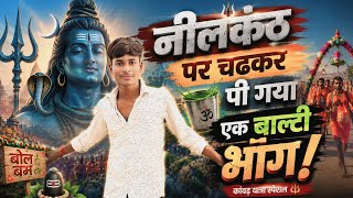 Download lagu Neelkanth per Chadh Ke Pi gaya ek balty Bhang / indian__vlogger__002 / dj remix 2016 / new song 2016 mp3 Download lagu Neelkanth per Chadh Ke Pi gaya ek balty Bhang / indian__vlogger__002 / dj remix 2016 / new song 2016 mp3