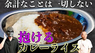 超簡単！余計なことは一切せず誰でも作れる失◯するほど美味いカレー！【ムンギギクッキング】